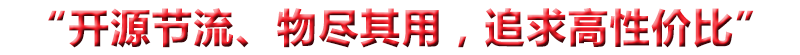 “開(kāi)源節(jié)流、物盡其用，追求高性?xún)r(jià)比”